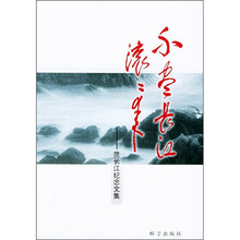 不尽长江滚滚来：范长江纪念文集