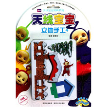 天线宝宝教具系列：天线宝宝立体手工1