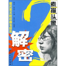 著名美术院校高考题库解密:素描头像