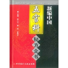 新编者按中国五官科秘方全书