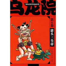 乌龙院（第6卷）：猪头三皇帝