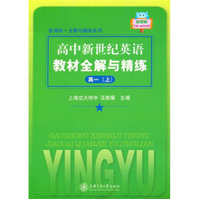 高中新世纪英语教材全解与精练（高1上）
