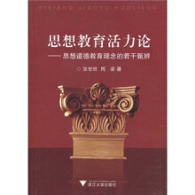 思想教育活力论:思想道德教育理念的若干甄辨