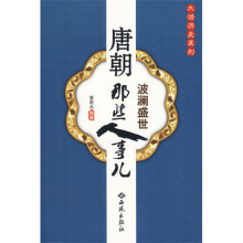 唐朝那些人事儿