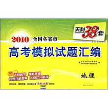 天利38套·2010全国各省市高考模拟试题汇编：地理（新课标）