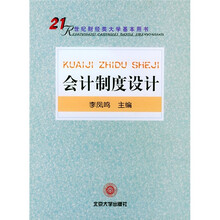 21世纪财经类大学基本用书:会计制度设计