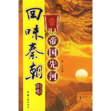 回味秦朝