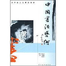 大学生人文素质教材：中国书法艺术