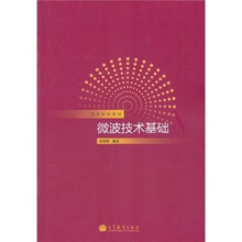 高等学校教材：微波技术基础