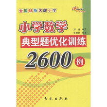 全国68所名牌小学：小学数学典型题优化训练2600例