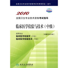2010全国卫生专业技术资格考试指导:临床医学检验与技术(中级)(附考试大纲)