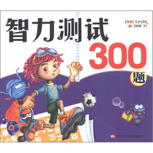 智力测试300题