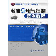 高职高专“十一五”规划教材:电机与电气控制案例教程