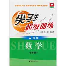 尖子生超级训练：数学（7年级下）（人教版）