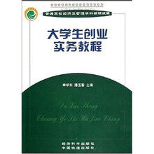 普通高校经济及管理学科规划教材：大学生创业实务教程