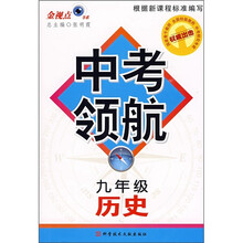 中考领航:历史(9年级)