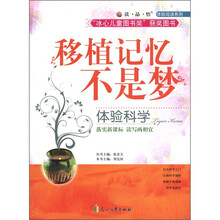 读·品·悟体验阅读系列:移植记忆不是梦·体验科学