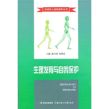 生理发育与自我保护
