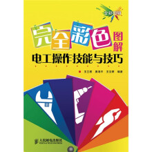 完全彩色图解电工操作技能与技巧