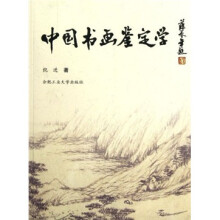 中国书画鉴定学