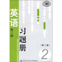 全国中等职业技术学校通用教材：英语习题册（第2册）（第2版）