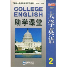 全新版大学英语助学课堂2