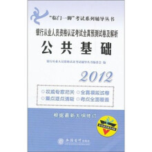 2012年银行从业人员资格认证考试全真预测试卷及解析：公共基础