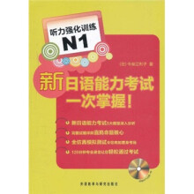 新日语能力考试一次掌握:听力强化训练N1(附光盘)