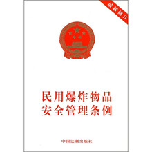 民用爆炸物品安全管理条例（最新修订）