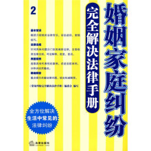 婚姻家庭纠纷完全解决法律手册