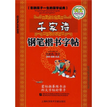 名家书法教程·影响孩子一生的国学经典系列：千家诗钢笔楷书字帖