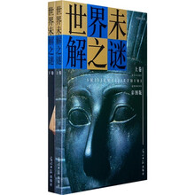 彩图版世界未解之谜（套装上下卷）