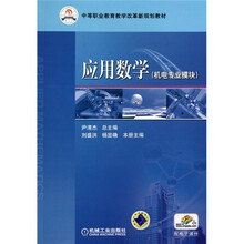 应用数学（机电专业模块）