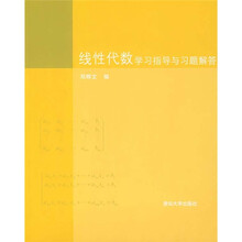 线性代数学习指导与习题解答