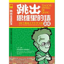 跳出思维里的墙：500个挑战青少年智力的游戏