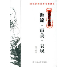 中国水墨画：源流·审美·表现