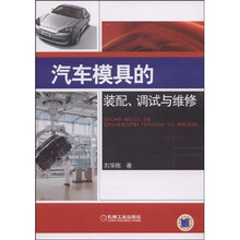 汽车模具的装配、调试与维修