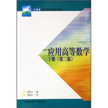 21世纪高等职业教育通用教材:应用高等数学(下册)(第2版)