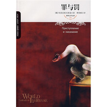 世界文学文库：罪与罚