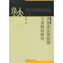 洋务派法律思想与实践的研究
