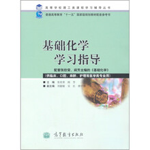 基础化学学习指导（供临床、口腔、麻醉、护理等医学类专业用）