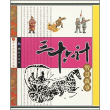 三十六计智慧故事