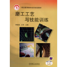职业教育教学改革规划教材:磨工工艺与技能训练