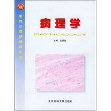 面向21世纪课程教材：病理学