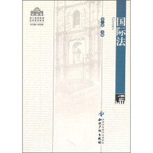澳门高等教育法学系列教材：国际法