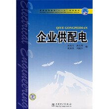 普通高等教育“十一五”规划教材:企业供配电