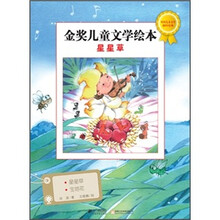 金奖儿童文学绘本：星星草