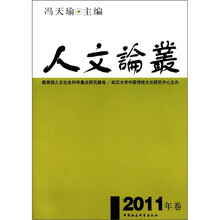 人文论丛（2011年卷）