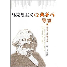 马克思主义经典著作导读