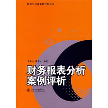 财务报表分析案例评析